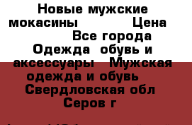 Новые мужские мокасины Gerzedo › Цена ­ 3 500 - Все города Одежда, обувь и аксессуары » Мужская одежда и обувь   . Свердловская обл.,Серов г.